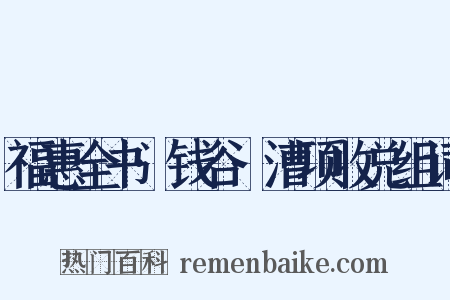 福惠全书·钱谷·漕项收兑组词是什么意思的图片